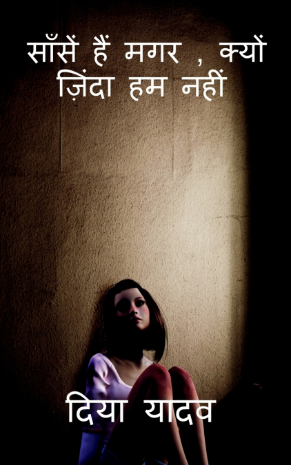 Sansein hain magar,  kyu zinda hum nahi / साँसें हैं मगर , क्यों ज़िंदा हम नहीं
