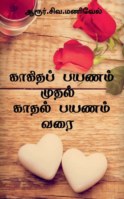 Kagidha Payanam Mudhal kaadhal Payanam Varai / காகிதப் பயணம் முதல் காதல் பயணம் வரை