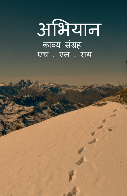 Abhiyan kavy sangrah / अभियान काव्य संग्रह