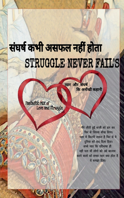Struggle Never Fail’s / संघर्ष कभी असफल नहीं होता