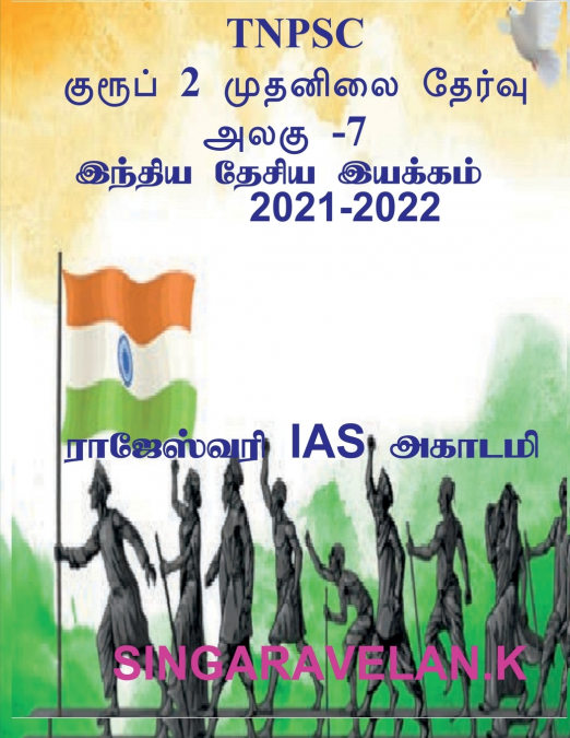 GROUP 2 PRELIMS EXAM UNIT-7 (TNPSC) / குரூப் 2 முதனிலை தேர்வு அலகு 7 (TNPSC)