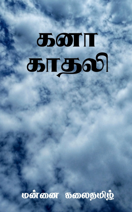 Kanaa Kadhali / கனா காதலி