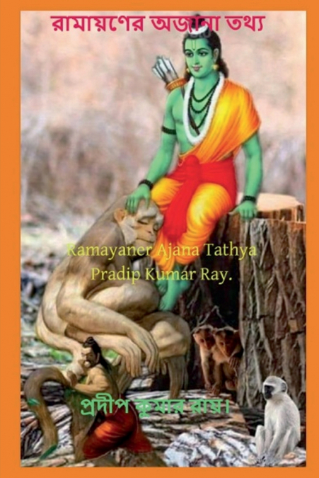 Ramayaner Ajana Tathya / রামায়ণের অজানা তথ্য