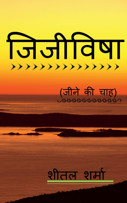 Jijivisha / जिजीविषा