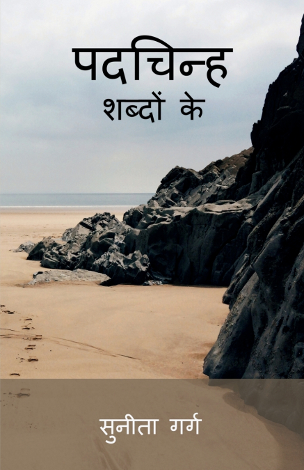 Padchinh Shabdo ke / पदचिन्ह शब्दों के..