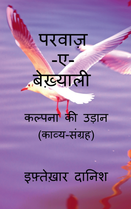 Parwaaz-E-Be’khyali / परवाज़-ए-बेख़्याली