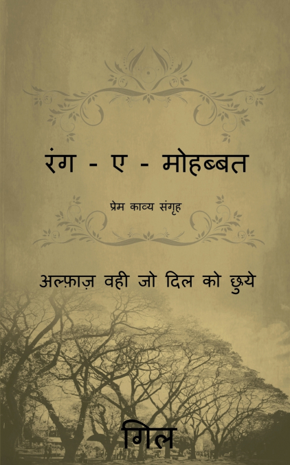 Rang - e - Mohabbat / रंग - ए - मोहब्बत