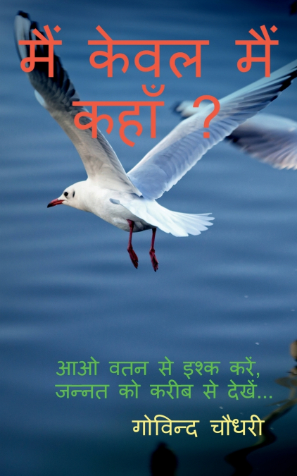 Main Keval Main Kahan? / मैं केवल मैं कहाँ ?