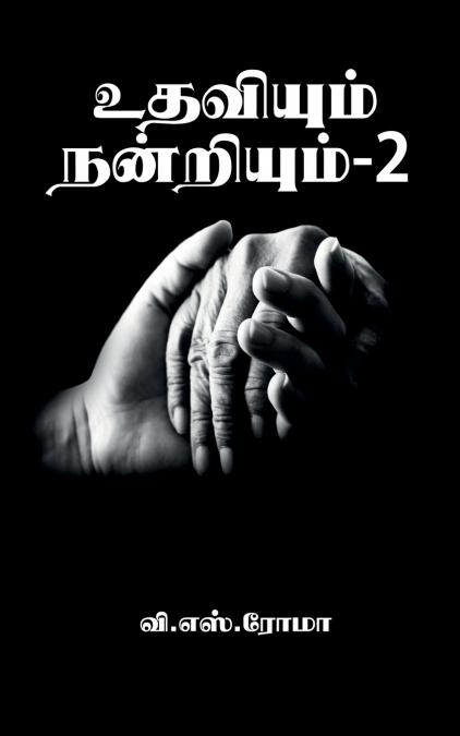 Udhaviyum Nandriyum- 2 / உதவியும் நன்றியும்- 2