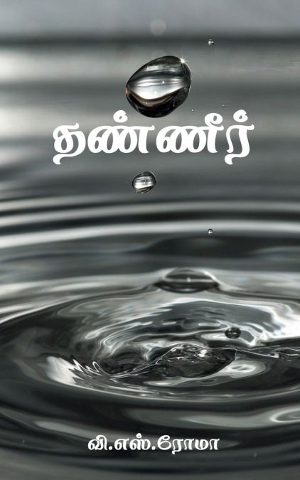 Water / தண்ணீர்