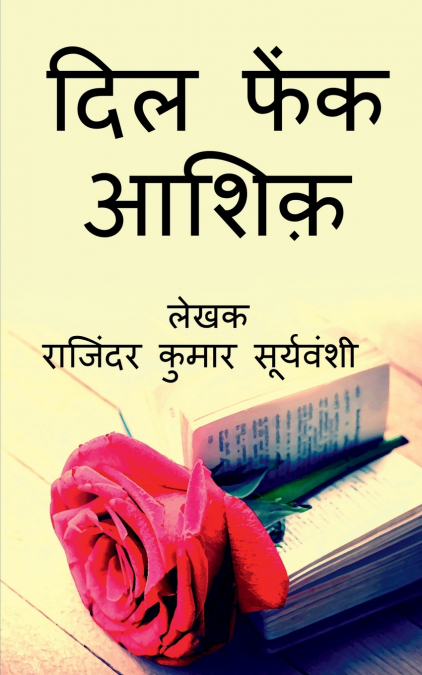 Dil Phaink Ashiq / दिल फेंक आशिक़