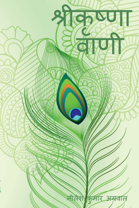 SHREE KRISHNA VAANI / श्री कृष्ण वाणी