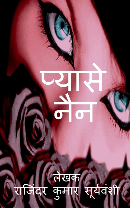 Pyase Nain / प्यासे नैंन