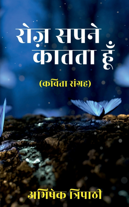 Roz Sapne Kaatta Hun / रोज़ सपने कातता हूँ