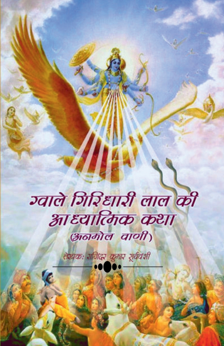 Gwale Giridhari Lal Ki Adhyatmik Katha / ग्वाले गिरिधारी लाल की आध्यात्मिक कथा