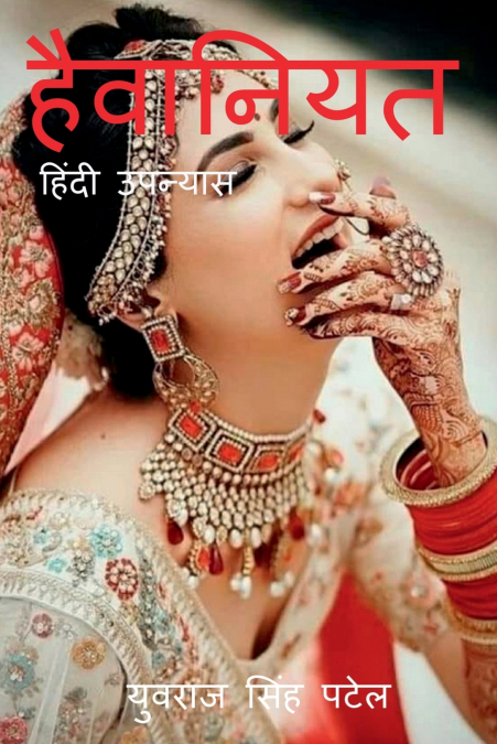 HAIWANIYAT / हैवानियत