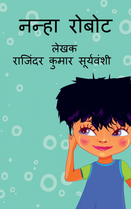 Nanha Robot / नन्हा रोबोट