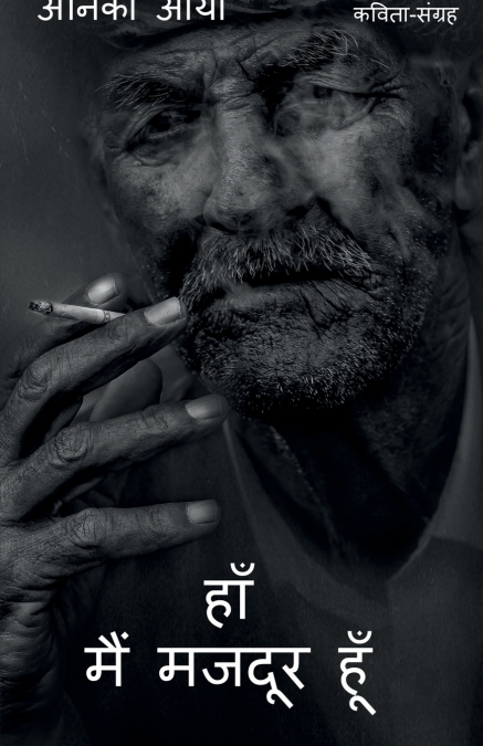 han main majdur hun / हां मैं मजदूर हूँ
