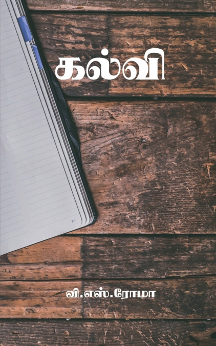 Kalvi / கல்வி
