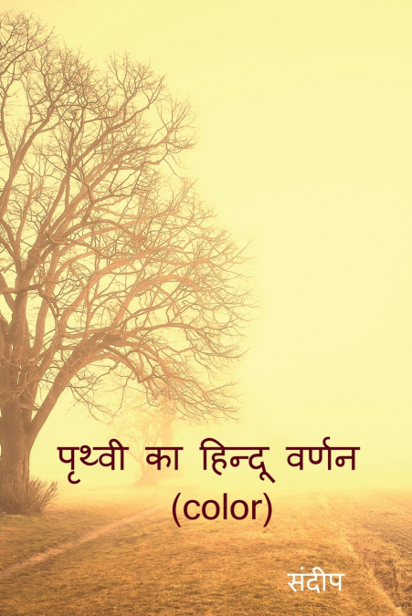 prthvee ka hindoo varnan (color) / पृथ्वी का हिन्दू वर्णन (color)