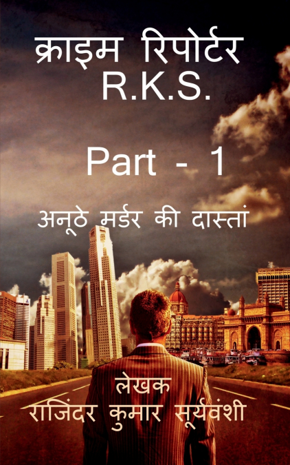 Crime Reporter - R.K.S. - Part- 1 / क्राइम रिपोर्टर - R.K.S -  Part- 1