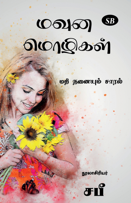 MAVUNA  MOZHIGAL / மவுன மொழிகள்