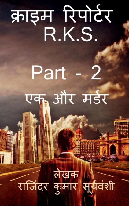 Crime Reporter - R.K.S. - Part - 2 / क्राइम रिपोर्टर - R.K.S. -  Part- 2