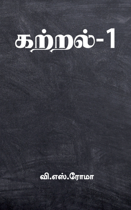 Kattral- 1 / கற்றல்-1