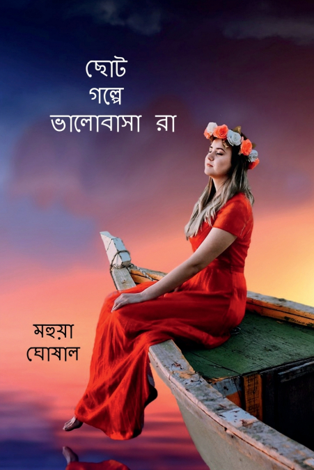 CHOTO GOLPE BHALOBASARA / ছোট গল্পে  ভালোবাসারা