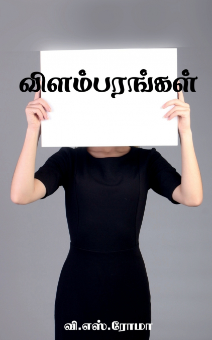 Vilambarangal / விளம்பரங்கள்