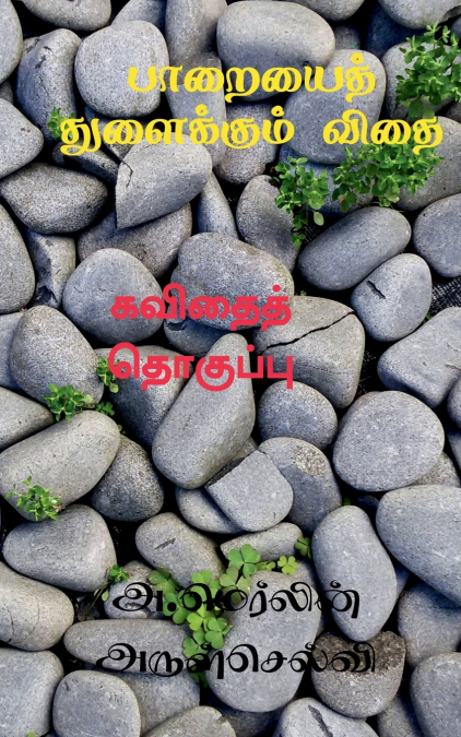 PAARAIYAI THULAIKKUM VITHAI / பாறையைத் துளைக்கும் விதை