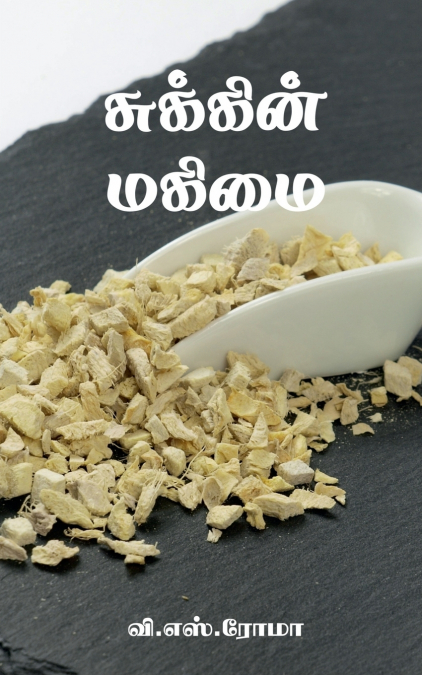 Sukkin Magimai / சுக்கின் மகிமை
