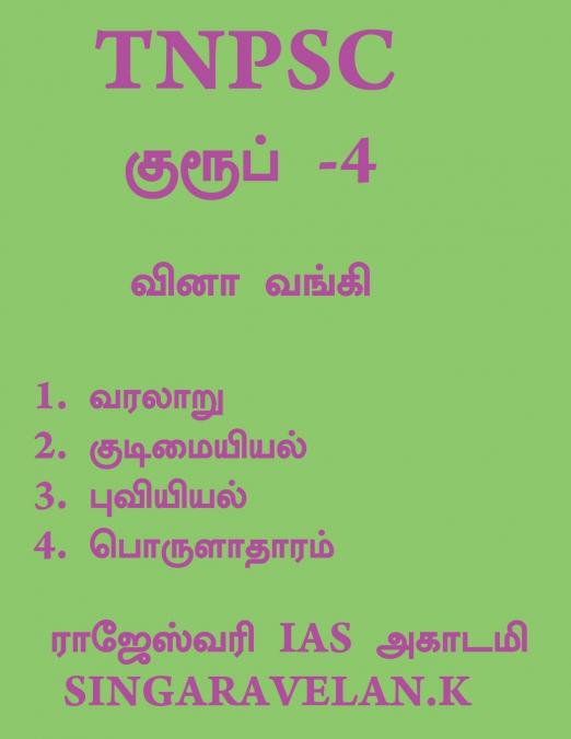 Group - 4 / குரூப் - 4