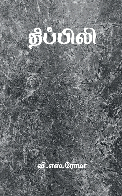 Thippili / திப்பிலி
