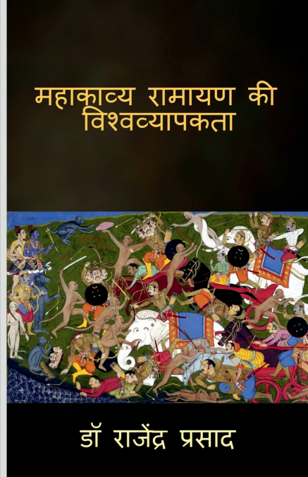 Mahakavya Ramayan ki viswavyapakta / महाकाव्य रामायण की विश्वव्यापकता