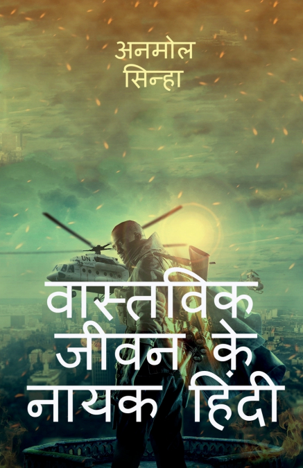 Heroes of real life hindi / वास्तविक जीवन के नायक  हिंदी