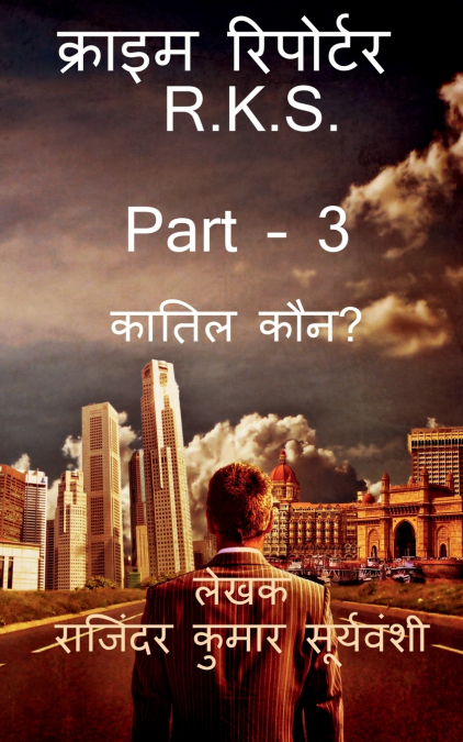 Crime Reporter - R.K.S. Part -3 / क्राइम रिपोर्टर - R.K.S.  PART - 3