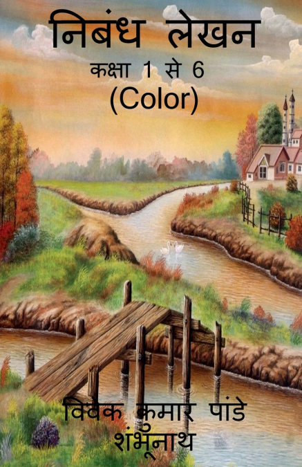 Essay Writing (Color) / निबंध लेखन (Color)