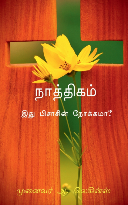 Naathigam -ithu Pisasin Nokkama?- / நாத்திகம் -இது பிசாசின் நோக்கமா?-