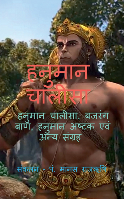 HANUMAN CHALISA / हनुमान चालीसा