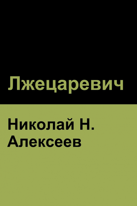 Лжецаревич