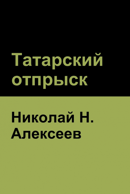 Татарский отпрыск