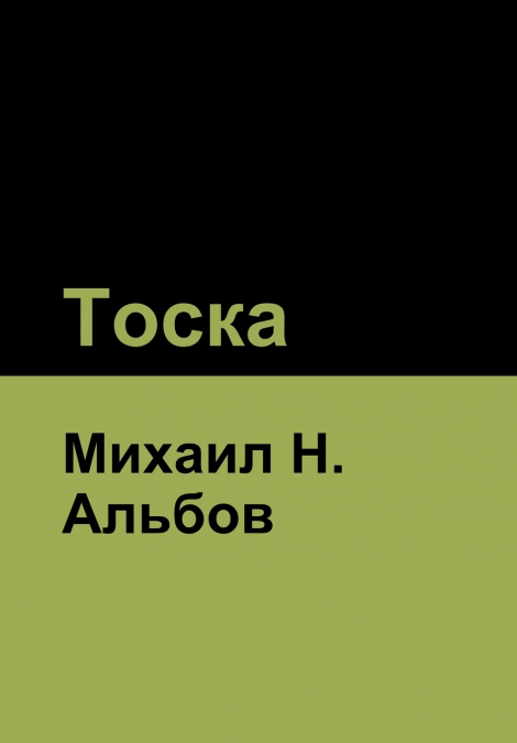 Тоска