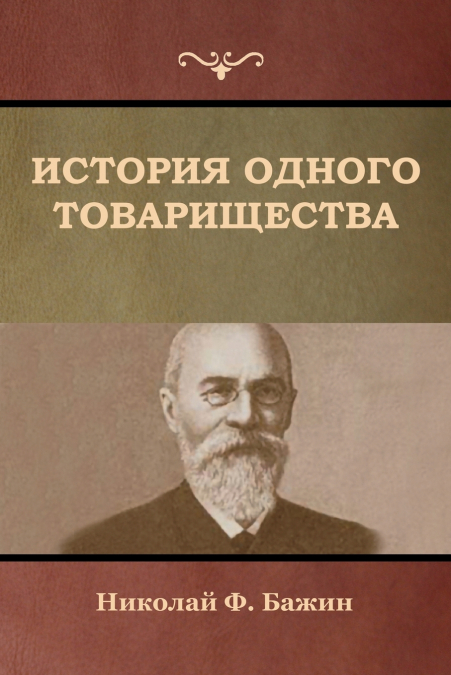 История одного товарищества