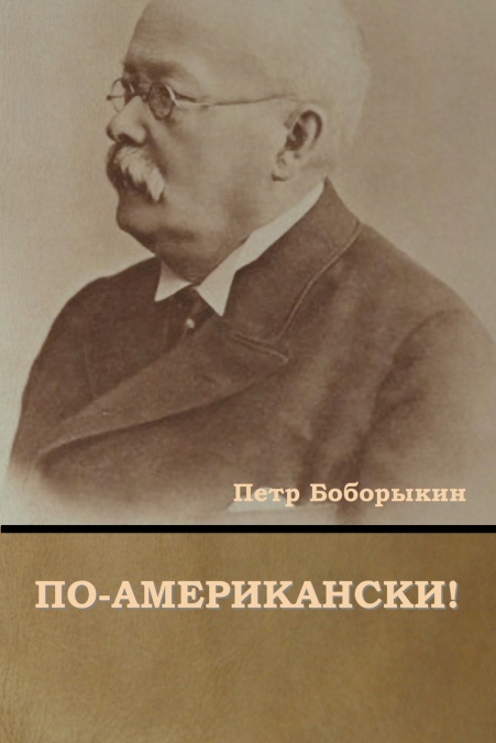 По-американски!