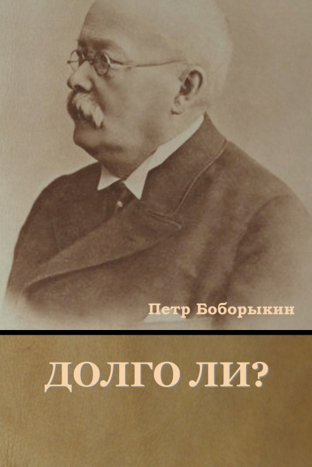 Долго ли?