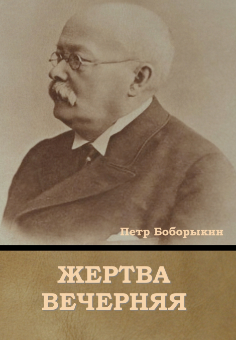 Жертва вечерняя