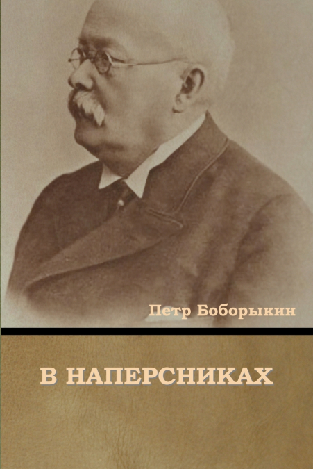 В наперсниках