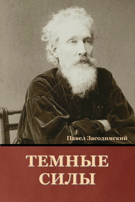 Темные силы