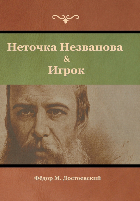 Неточка Незванова & Игрок